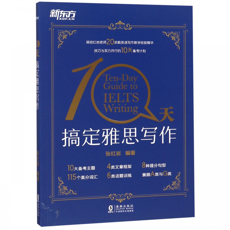 10天搞定雅思写作