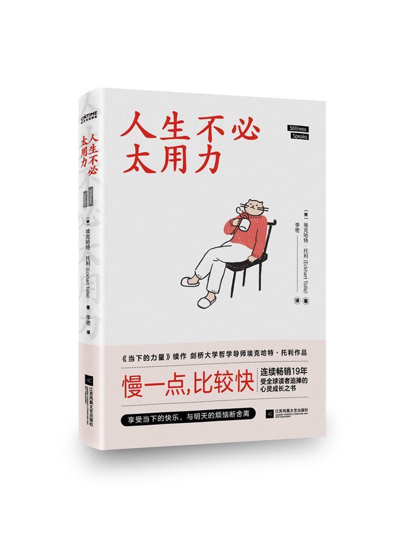用力埃克哈特·托利江苏凤凰文艺出版社9787559461605 励志与成功图书