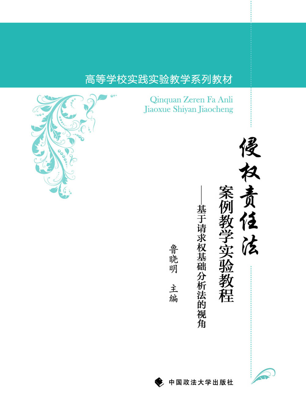 侵权责任法案例教学实验教程