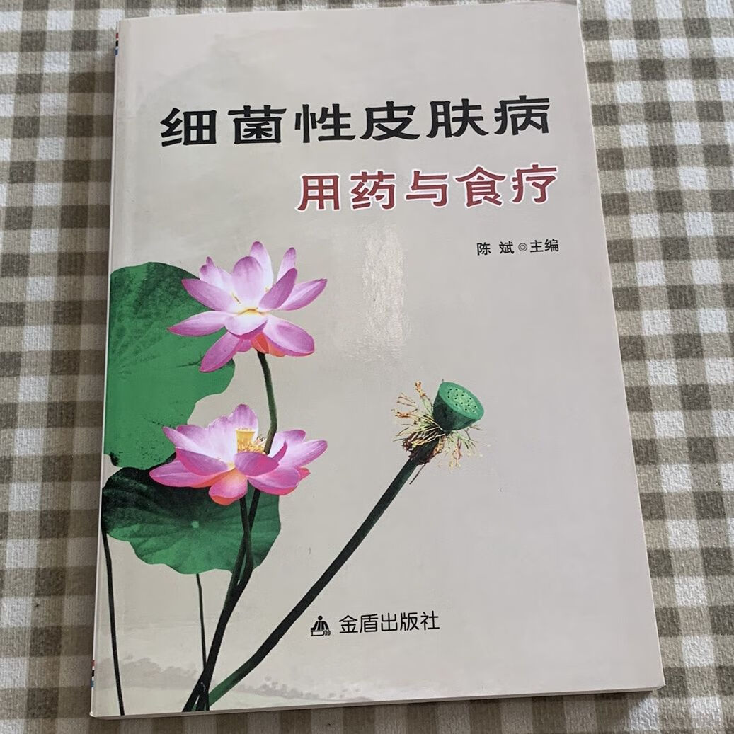 【文斋】细菌性皮肤病用药与食疗 细菌性皮肤病用药与食疗 库位51