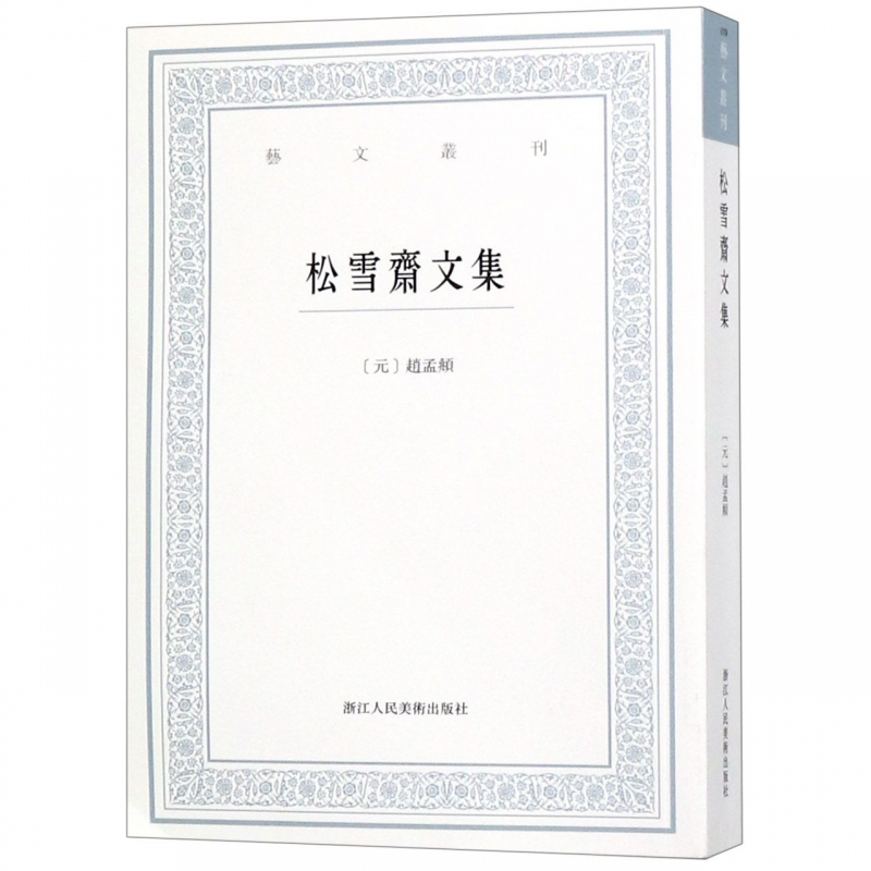 松雪斋文集/艺文丛刊