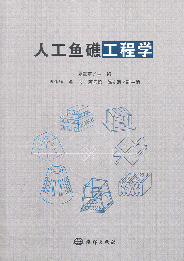 人工鱼礁工程学【正版图书】