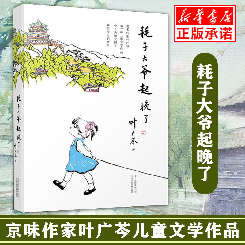 预售 耗子大爷起晚了 叶广芩 著 儿童文学