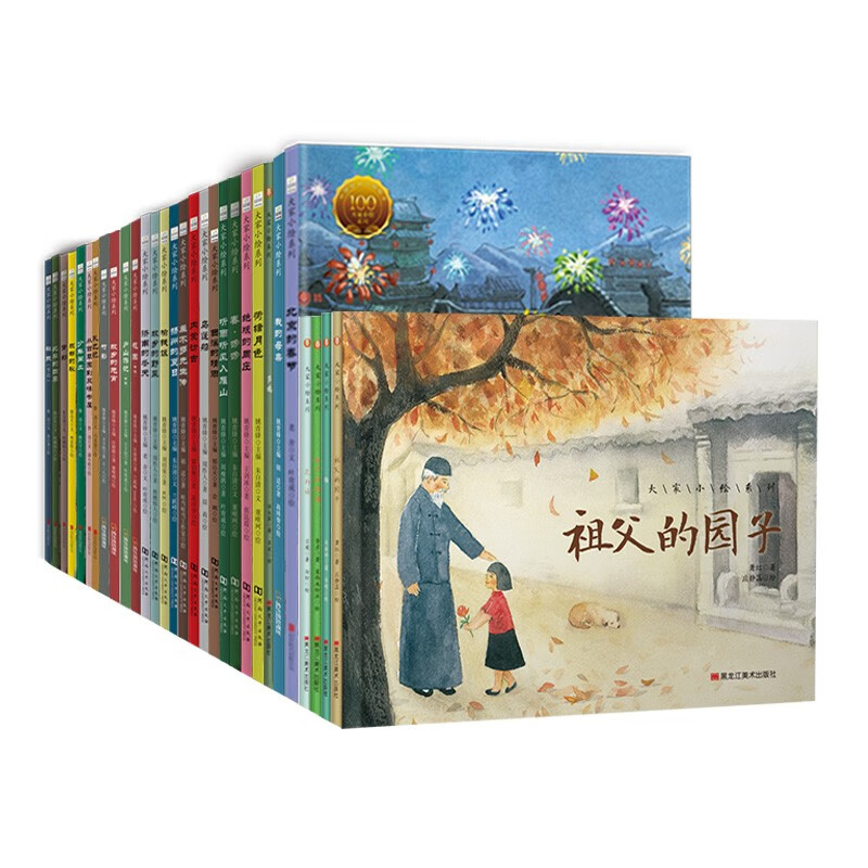 大家小绘系列 精装硬壳绘本：精装硬壳绘本30本 3-6岁从名著到民俗 地理与历史 赠音频 童立方出品