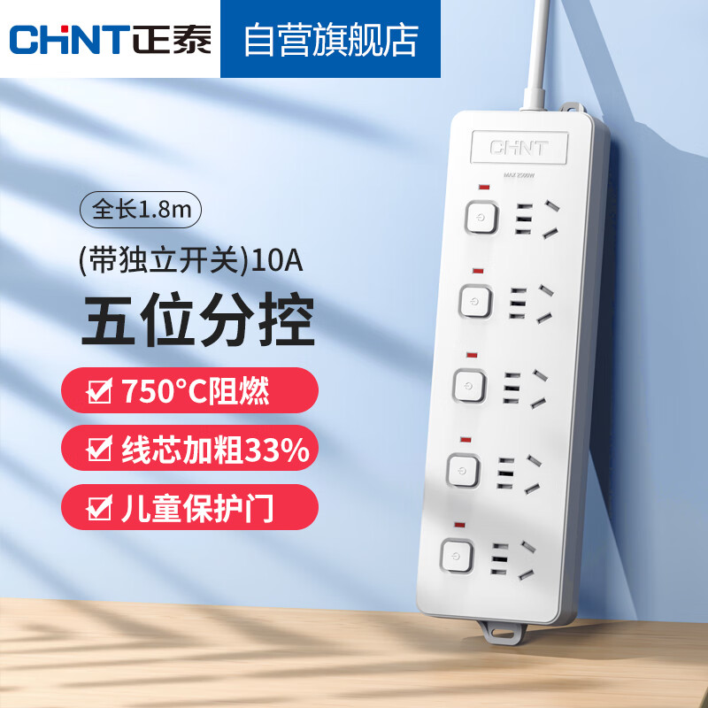正泰(CHNT)分控插座/插线板/插排/排插/接线板/拖线板5位分控 (带独立开关)10A 2150-1.8m
