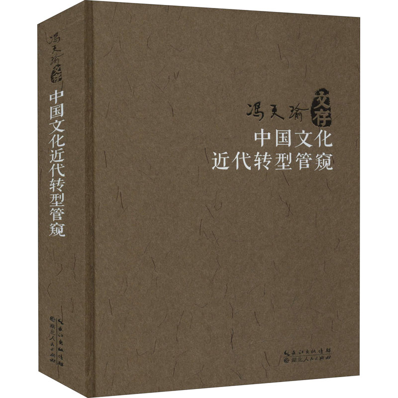 中国文化近代转型管窥 冯天瑜 书籍