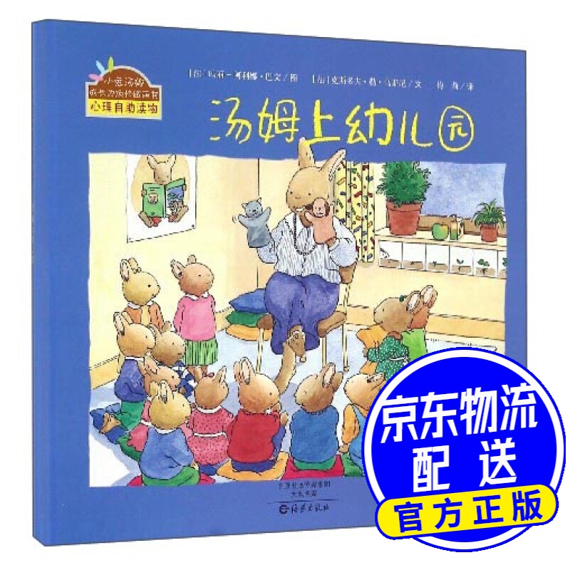 小兔汤姆成长的烦恼图画书:汤姆上幼儿园