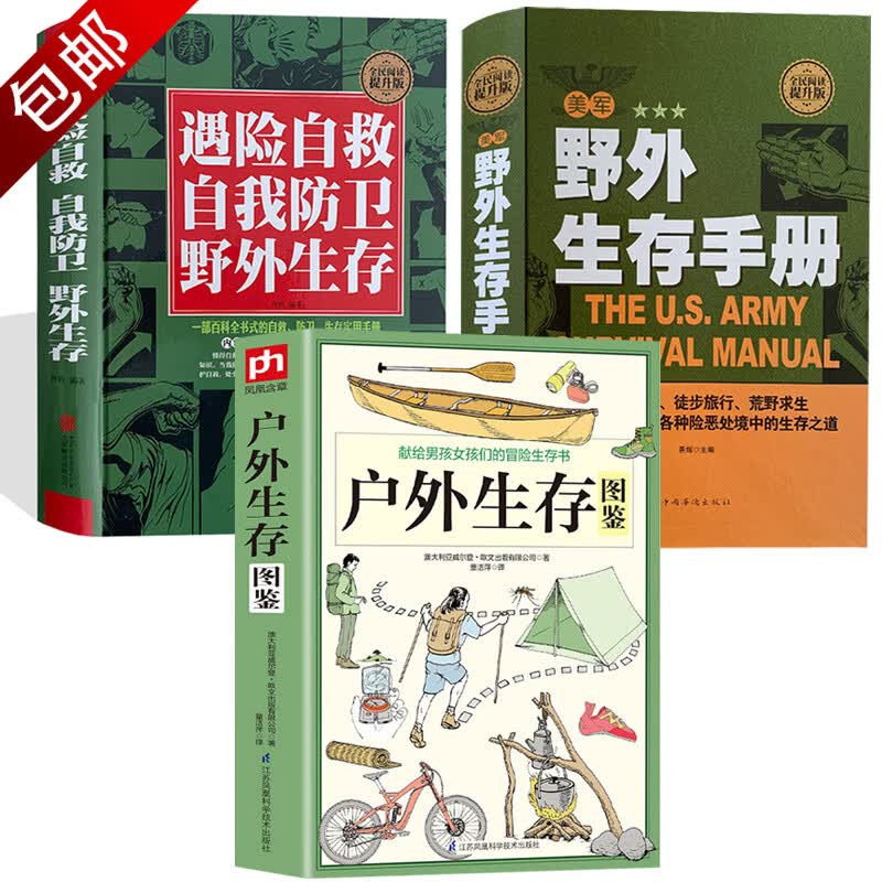 户外探险荒野求生野外生存手册旅游探险技能手册 遇险自救自我防卫野外生存+美军野外生存手册+户外生