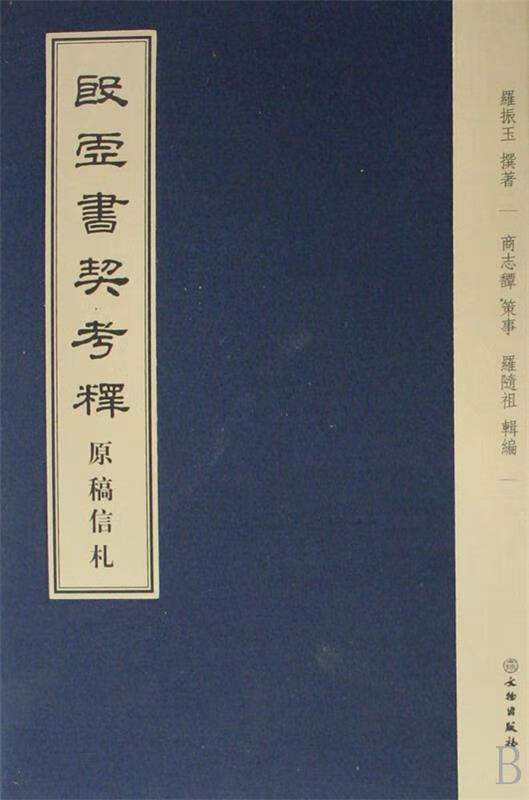 殷虚书契考释原稿信札