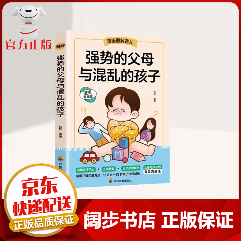 【官方正版 京东配送】强势的父母与混乱的孩子+ 非暴力沟通的父母话术训练手册 【2册】正面管教 强势的父母与混乱的孩子【单本】