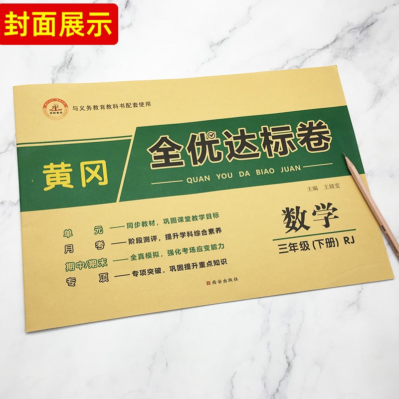 黄冈全优达标卷三年级下册数学人教版试卷 小学三年级下册数学书同步单元月考期中期末冲刺100分测试题卷 人教版3年级数学下册黄冈达标卷