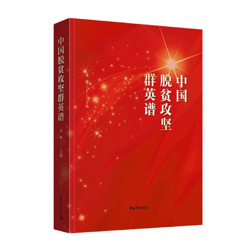 正版现货 中国脱贫攻坚群英谱 编者:文炜|责编:骆军//耿鸿飞 中国青年