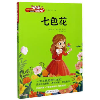 七色花  [苏联]瓦·卡达耶夫著,陈萍萍 译 9787538762884【正版】