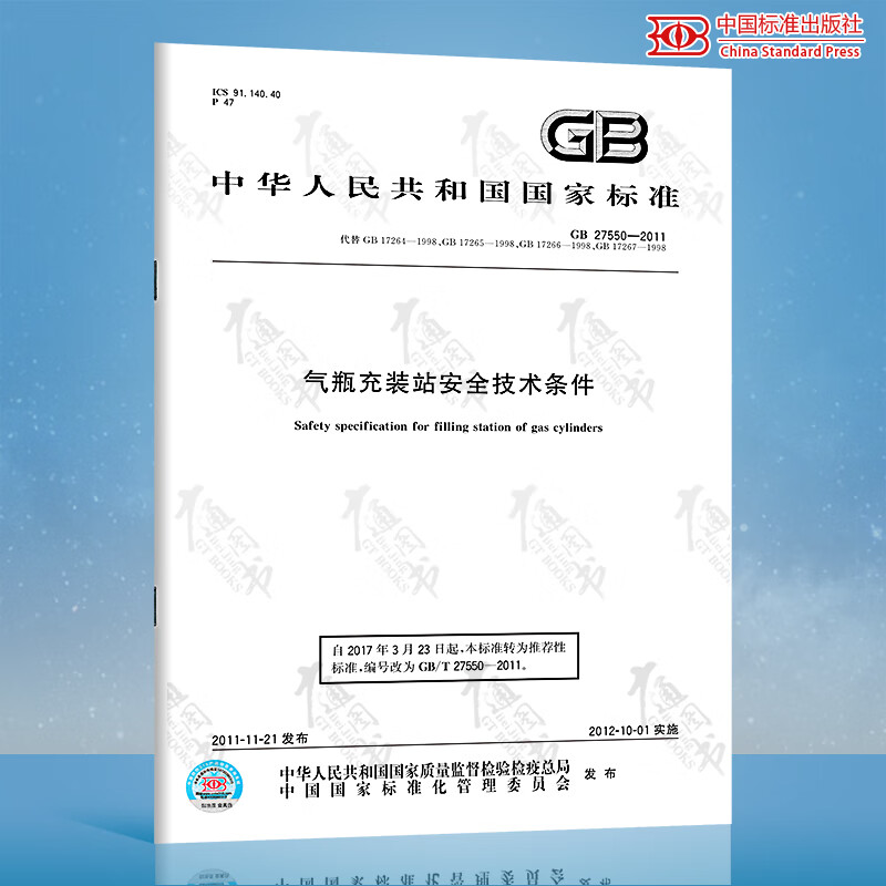 正版现货 GB/T 27550-2011 气瓶充装站安全技术条件 代替17264-1998永久气体气瓶充装站安全技术条件GB17265 17266 17267 国家标准
