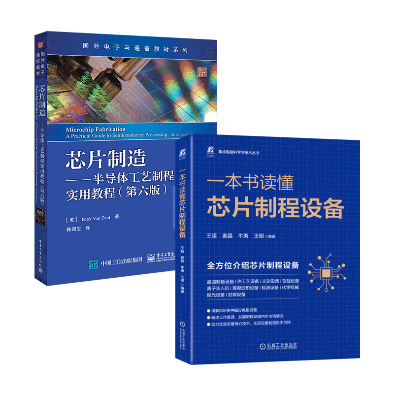 【全2册】 一本书读懂芯片制程设备+芯片制造：半导体工艺制程实用教程（第六版）