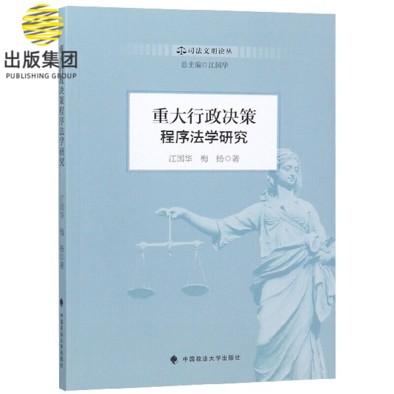 重大行政决策程序法学研究/司法文明论丛