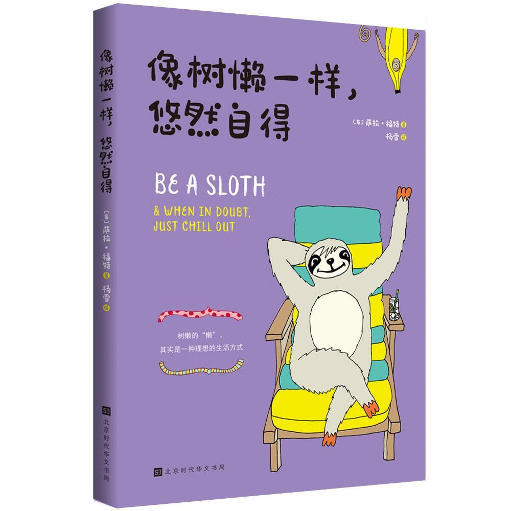 像树懒一样,悠然自得 动漫   图书