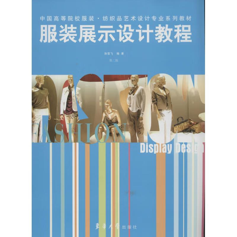 服装展示设计教程(第2版) 孙雪飞 作 书籍