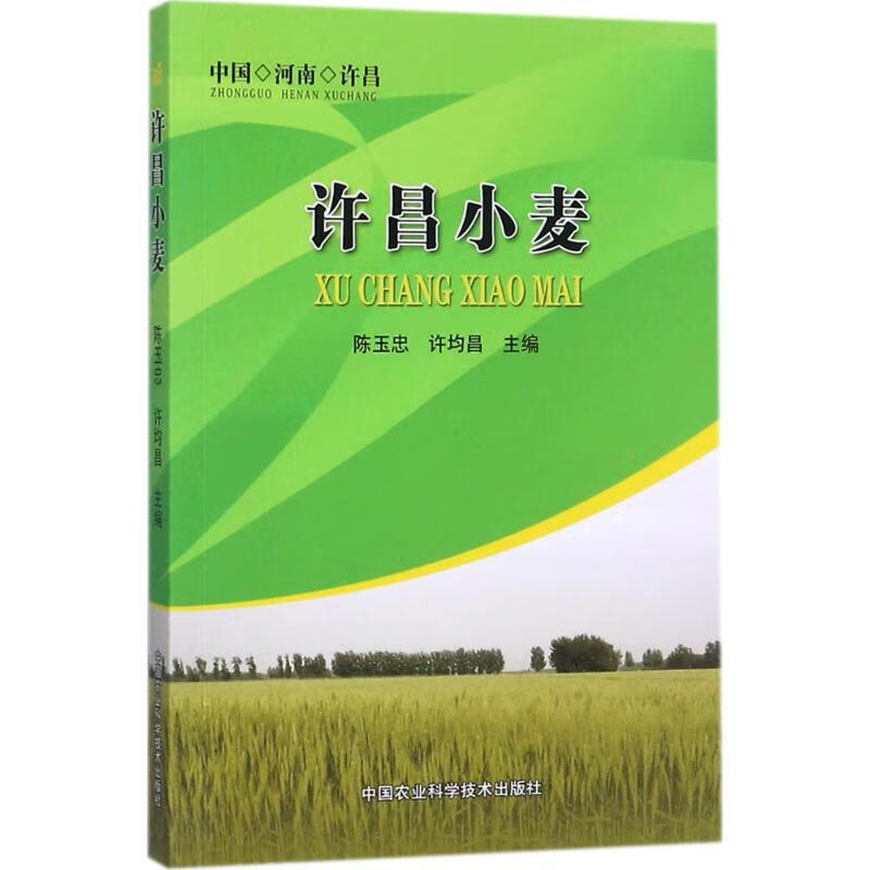 许昌小麦 陈玉忠,许均昌 主编 书籍