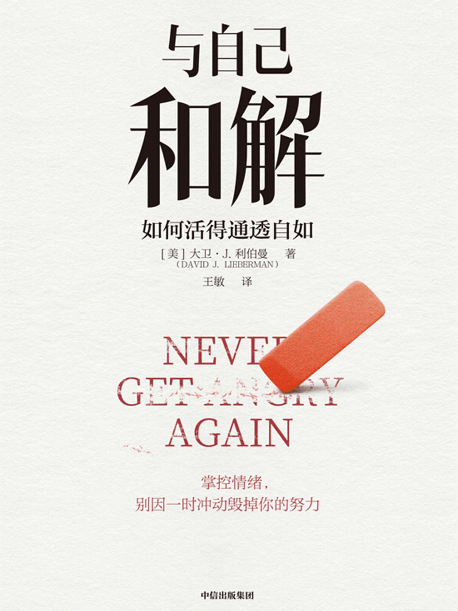 与自己和解：如何活得通透自如