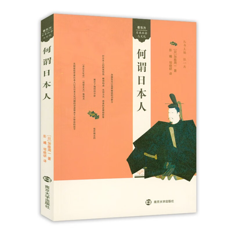 看东方·日本社会与文化 何谓日本人