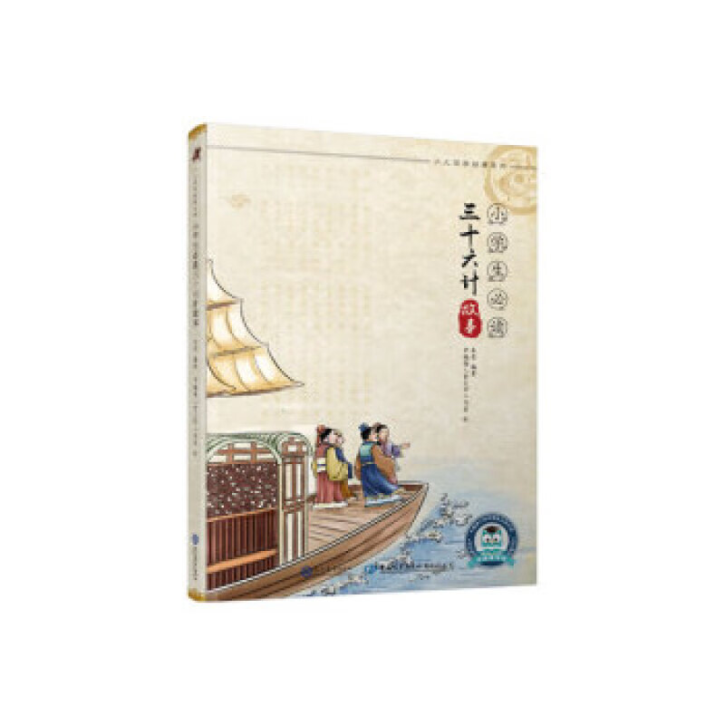 中文书小学生必读三十六计故事