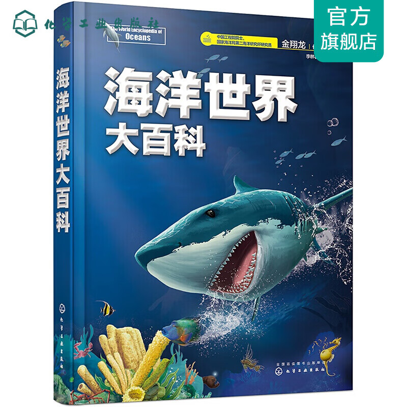 海洋世界大百科 李林春 青少年科普百科大全书 自然海底世界博物大全 儿童海洋世界自然科学生物科普书 少儿探秘海底动物