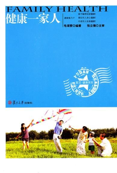 复旦健康系列:健康一家人9787309081275