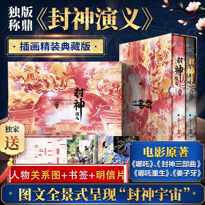 【赠人物关系海报+明信片*3】封神演义 插画精装典藏版白话文原著无删减 函盒装全套2册 封神榜故事电影原著哪吒重生姜子牙中国古代神话传说古典奇幻小说高性价比高么？