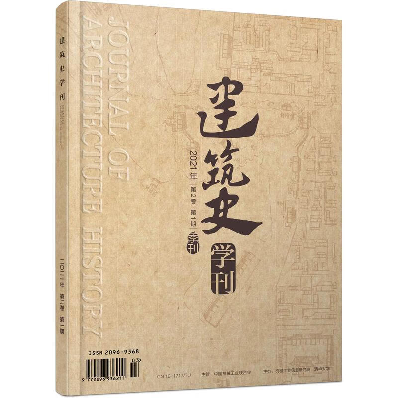 《建筑史学刊》2021年1期（期刊，季刊）