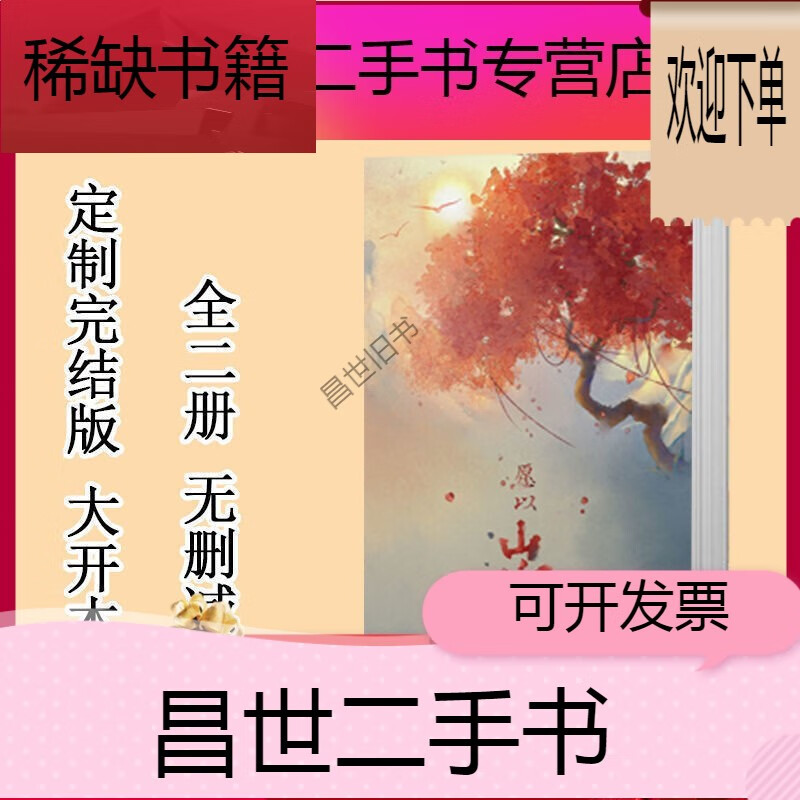 【二手9成新】- 【二手9成新】愿以山河聘 浮白曲 卫敛姬越 实体小说