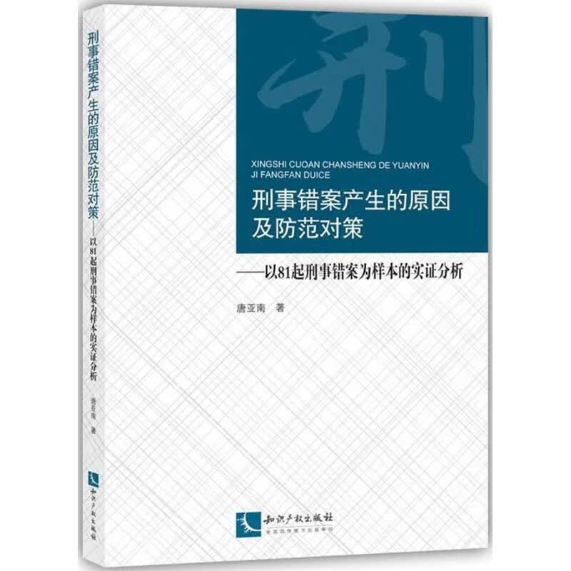 刑事错案产生的原因及防范对策