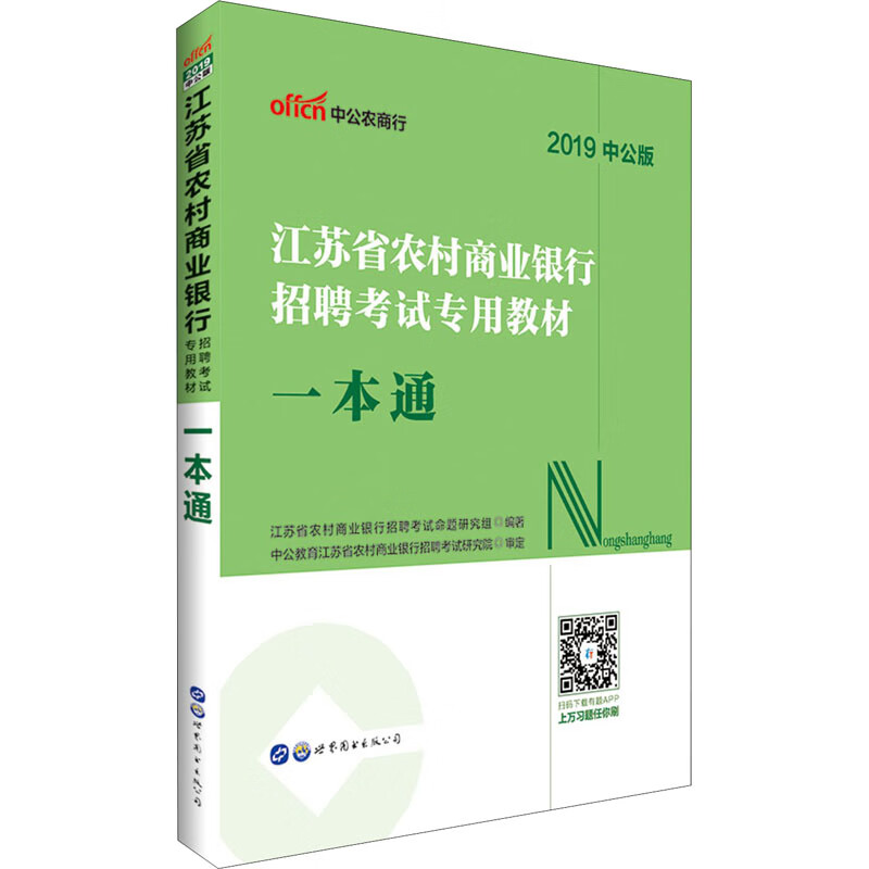 中公农商行 一本通 中公版 2019