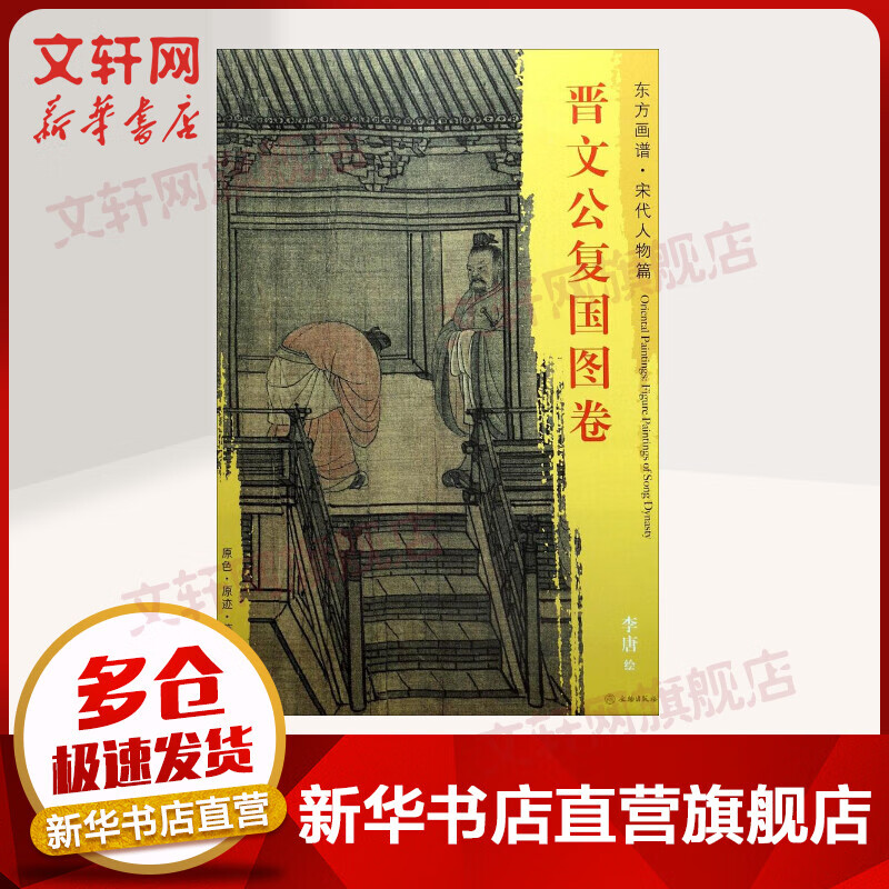 晋文公复国图卷