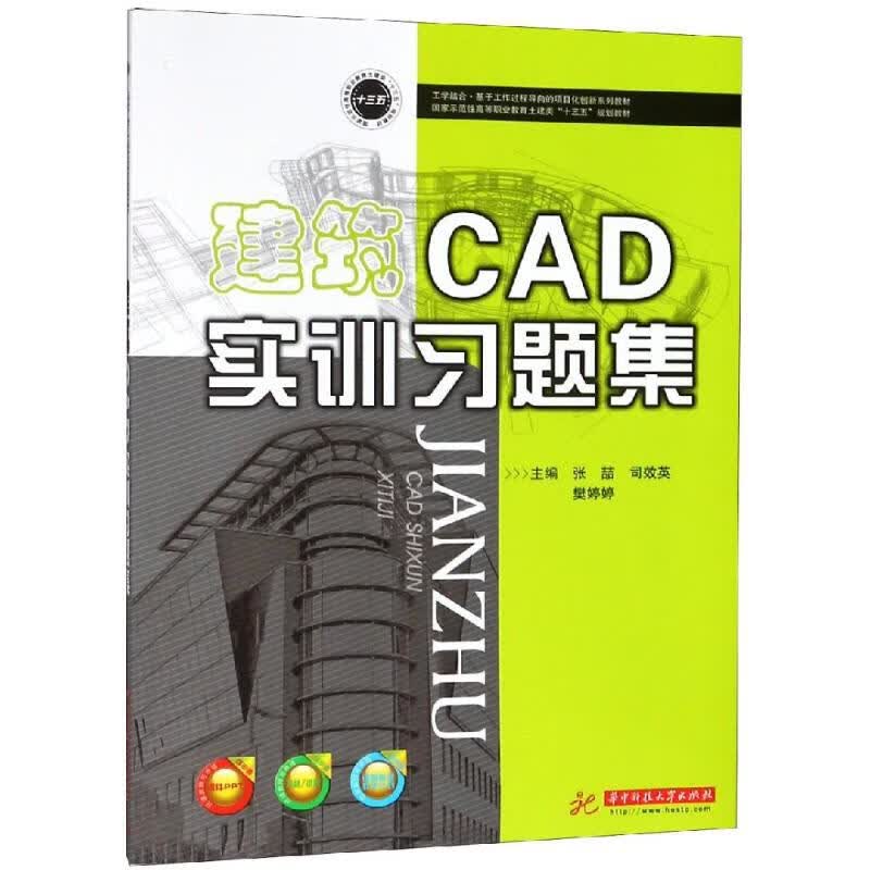 建筑CAD实训习题集/张喆