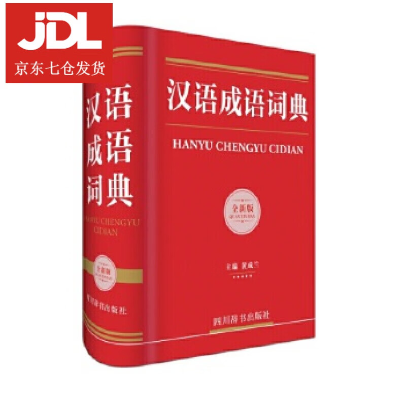 汉语成语词典 黄成兰 著 9787557901721
