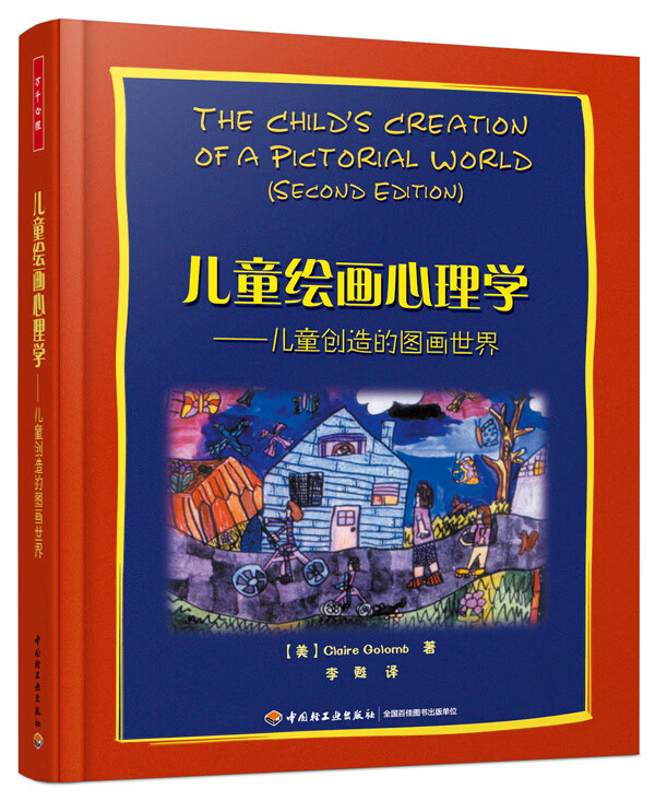 万千心理-儿童绘画心理学 儿童创造的图画世界 格罗姆 著万千心理 对儿童绘画有个认识和了解 儿童