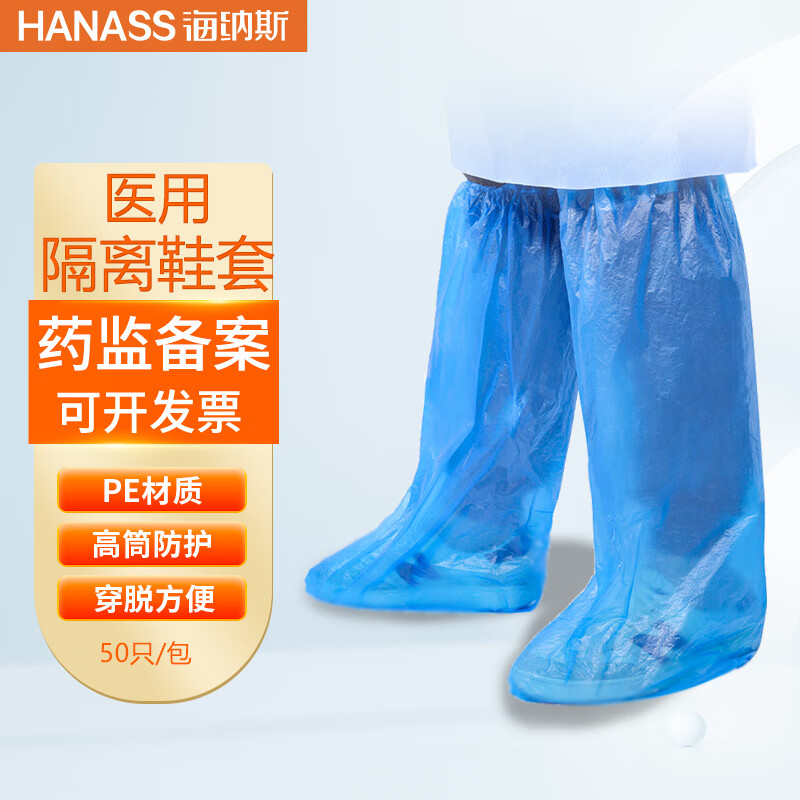 HANASS 医用隔离鞋套 一次性高筒鞋套隔离防护靴套PE防水耐磨长筒高帮男女通用蓝色款 50只/包