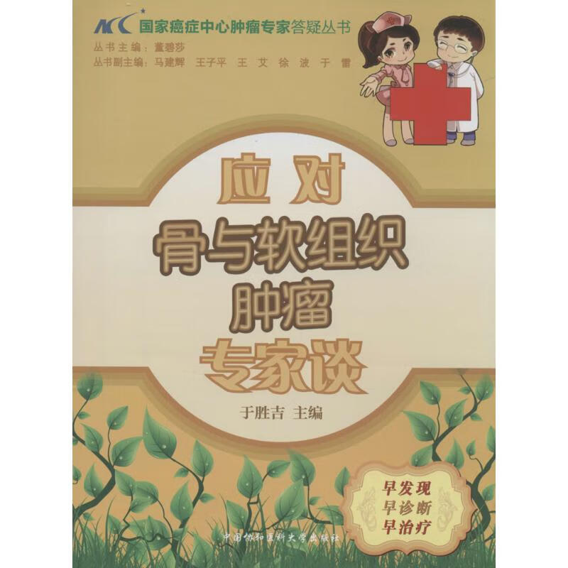 应对骨与软组织肿瘤专家谈