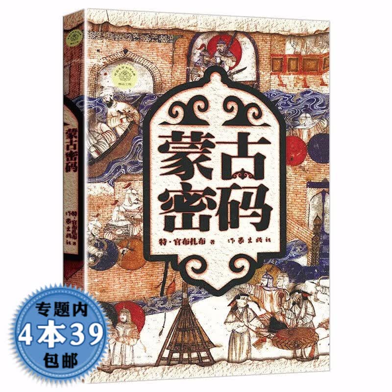 【包邮】蒙古密码/特官布扎布探寻世界历史上的蒙古草原帝国的暮光成吉思汗征服世界秘史书籍