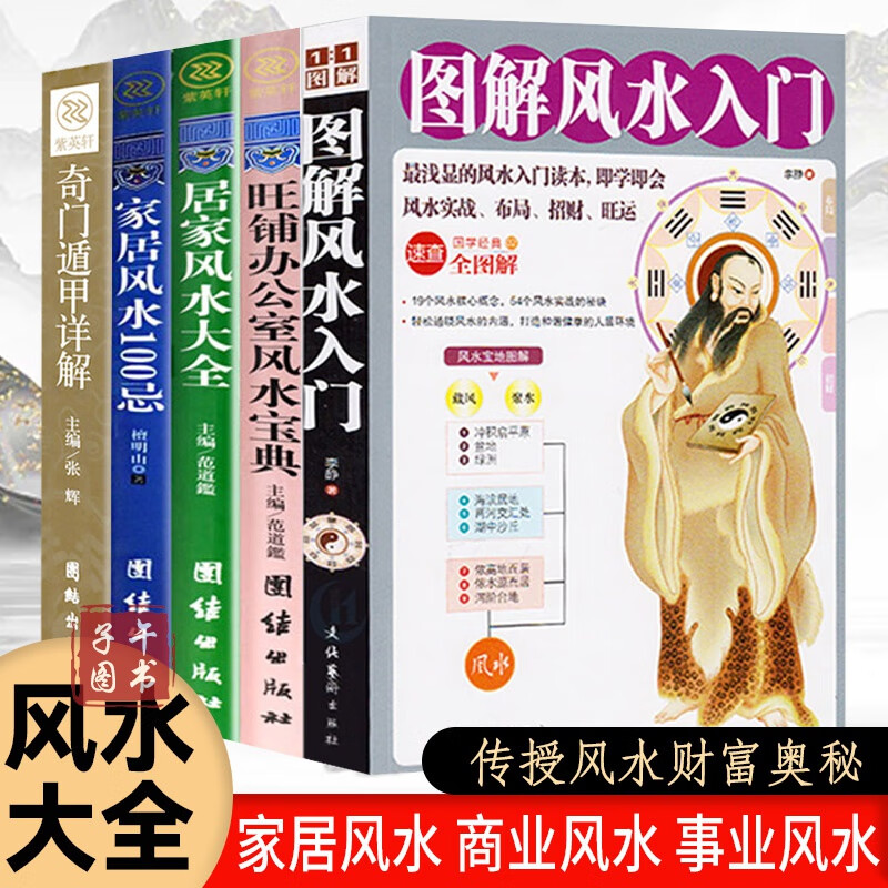 书全5册 学玄学入门书籍大师用书办公室家居布局看摆件奇门遁甲罗盘书籍入门周易经全书正版学奇门遁甲正版图书