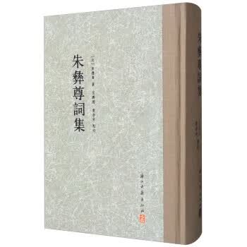 朱彝尊词集 浙江古籍出版社 大家文集 精装 全一册 ww