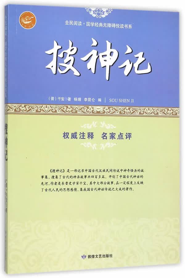 全民阅读 国学经典无障碍悦读书系:搜神记