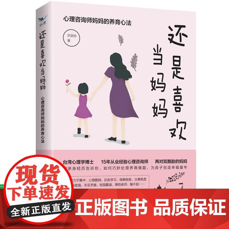 还是喜欢当妈妈：心理咨询师妈妈的养育心法 子家教 心理学 洪美铃 著 9787508070339 华