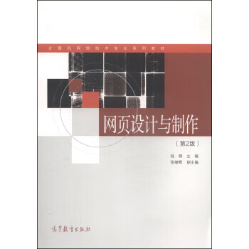 网页设计与制作【正版图书】