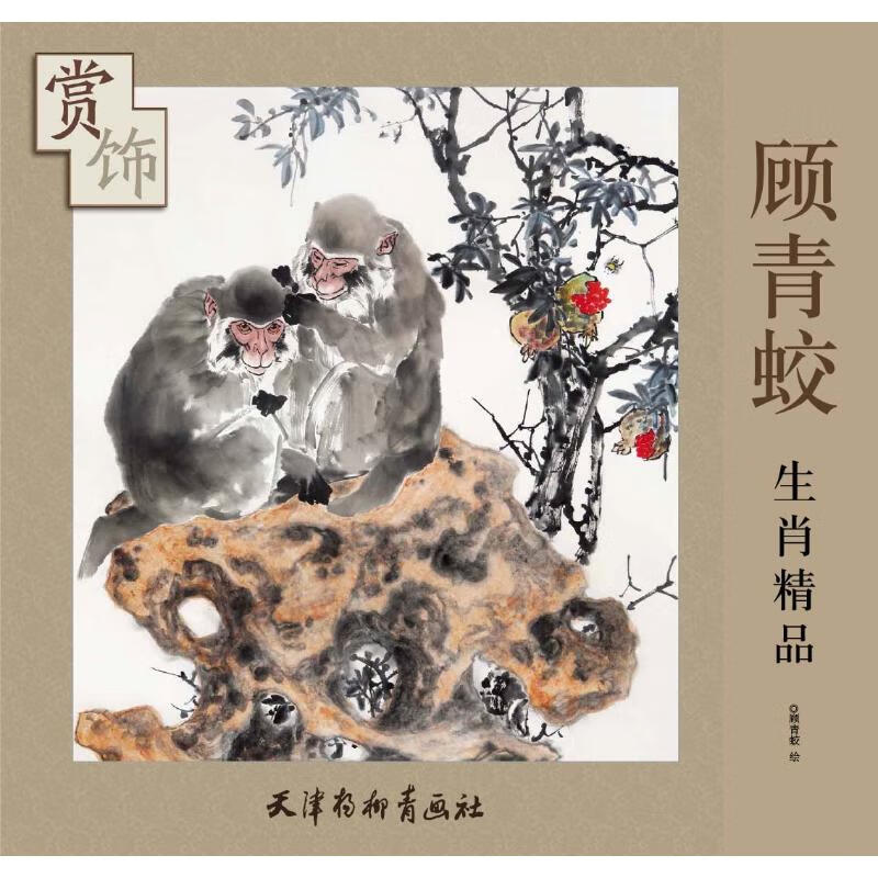 顾青蛟生肖精品赏饰 顾青蛟 董永越 编 书籍