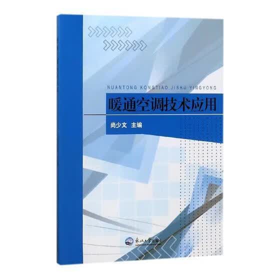 暖通空调技术应用工业技术采暖设备高等学校教材 图书