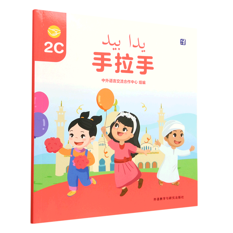 手拉手(2C)(汉文阿拉伯文)