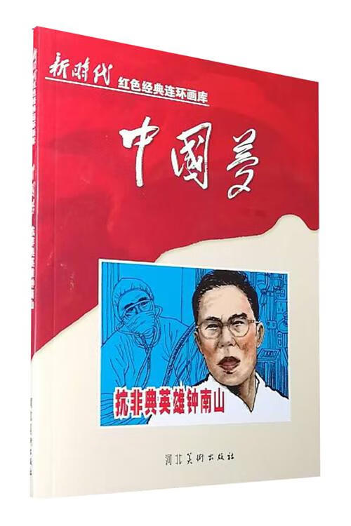 抗非典英雄钟南山新时代红色经典连环画库