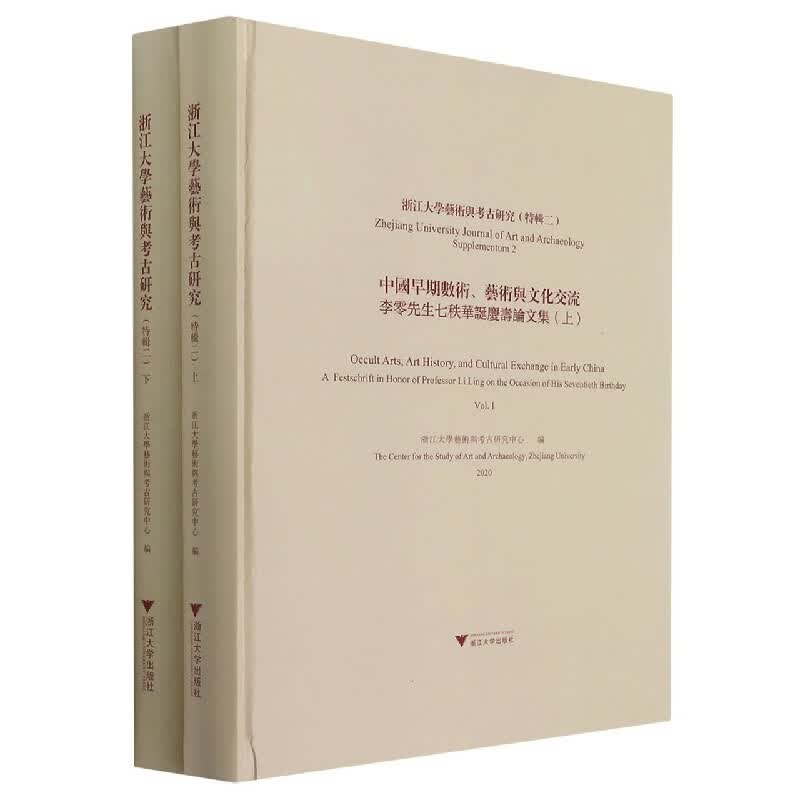 中国早期数术艺术与文化交流(李零先生七秩华诞庆寿论文集上下2020)(精)/浙江大学艺术